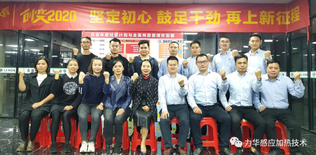 力華高頻焊機(jī) | 創(chuàng)變2020 堅(jiān)定初心 鼓足干勁 再上新征程！